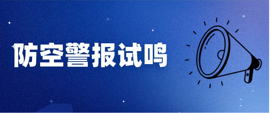 晉中市人民政府關(guān)于組織進行第十四次防空警報試鳴的公告